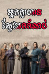 Nak Khlahan Sveng Rok Kom Nob 50