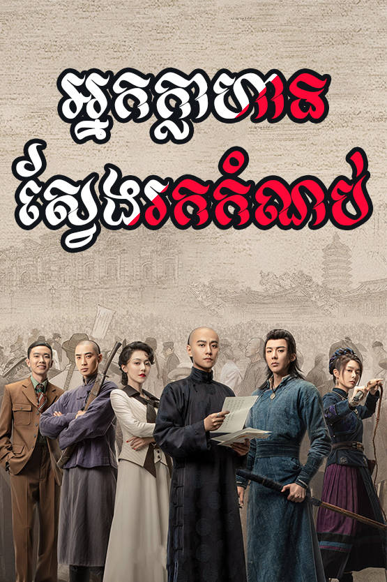 Nak Khlahan Sveng Rok Kom Nob