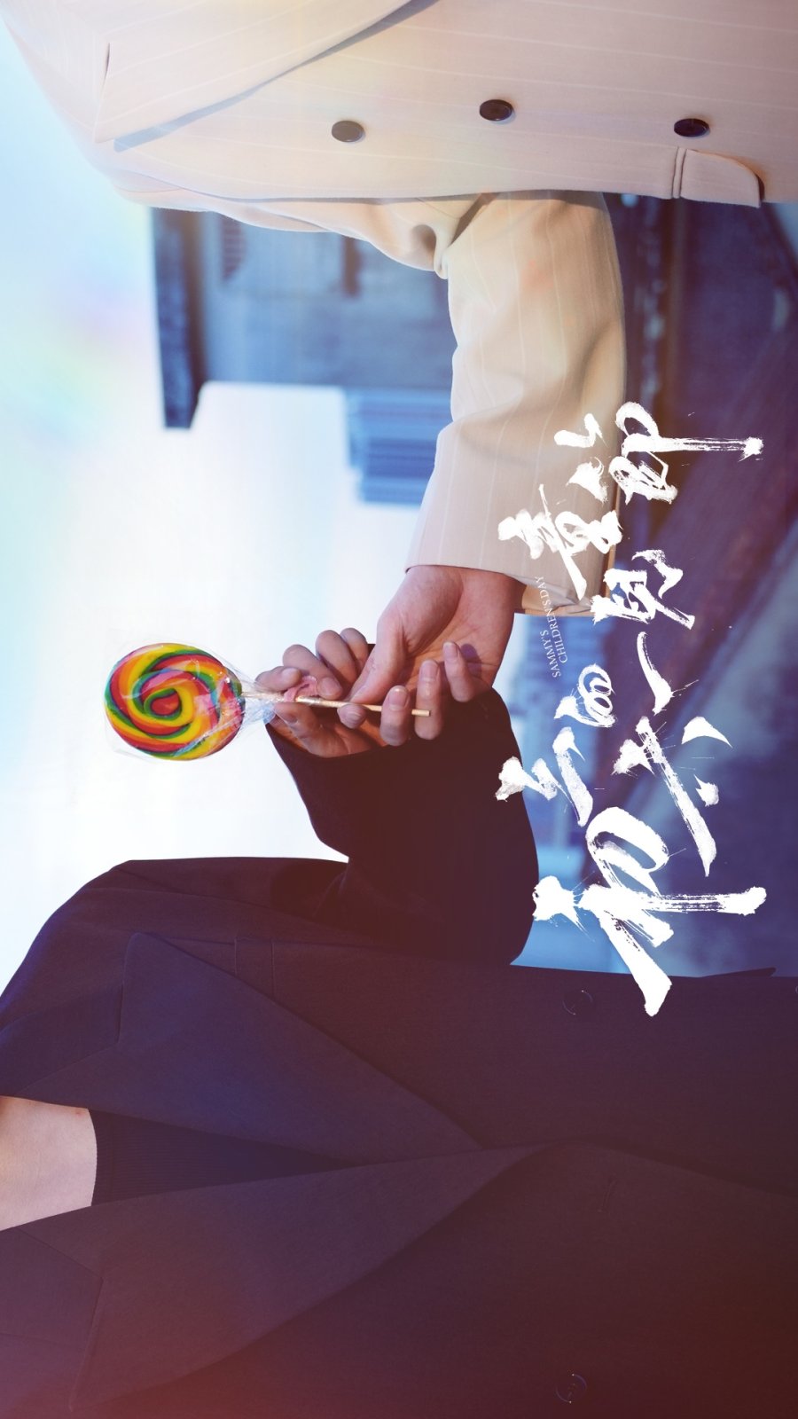 Sammy’s Children’s Day (2026): A Quiet Chinese Drama That Speaks to the Heart